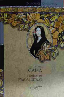 Книга Санд Ж. Графиня Рудольштадт, 11-15362, Баград.рф